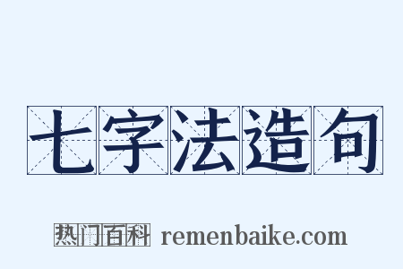 七字法造句是什么意思的图片